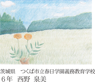 第23回全国小中学校児童・生徒環境絵画コンクール 入賞作品