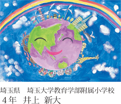 第23回全国小中学校児童・生徒環境絵画コンクール 入賞作品