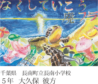 第23回全国小中学校児童・生徒環境絵画コンクール 入賞作品