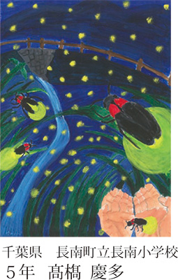 第23回全国小中学校児童・生徒環境絵画コンクール 入賞作品