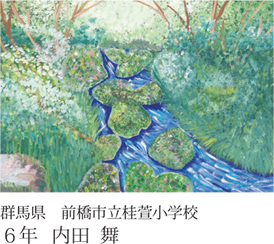 第23回全国小中学校児童・生徒環境絵画コンクール 入賞作品