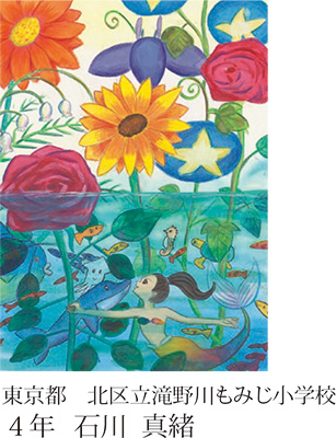 第23回全国小中学校児童・生徒環境絵画コンクール 入賞作品