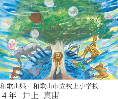 第23回全国小中学校児童・生徒環境絵画コンクール 入賞作品