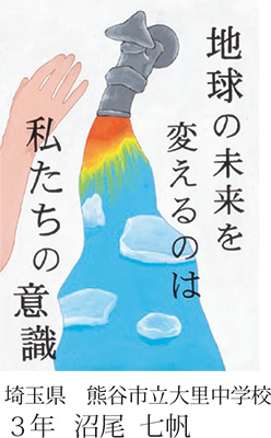 第23回全国小中学校児童・生徒環境絵画コンクール 入賞作品
