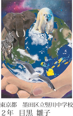 第23回全国小中学校児童・生徒環境絵画コンクール 入賞作品