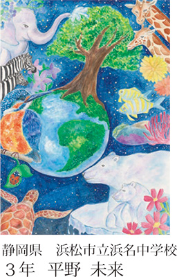 第23回全国小中学校児童・生徒環境絵画コンクール 入賞作品