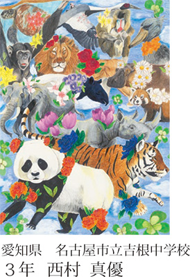 第23回全国小中学校児童・生徒環境絵画コンクール 入賞作品