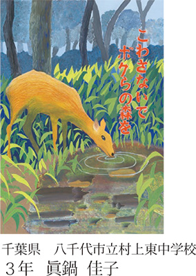 第23回全国小中学校児童・生徒環境絵画コンクール 入賞作品