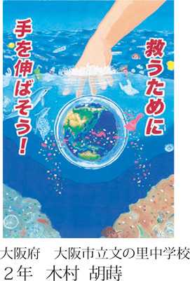 第23回全国小中学校児童・生徒環境絵画コンクール 入賞作品