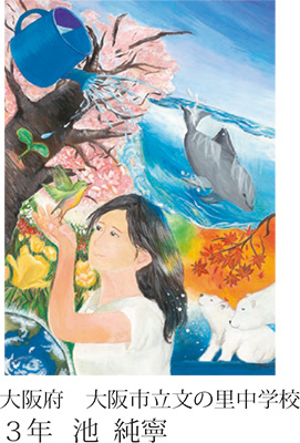 第23回全国小中学校児童・生徒環境絵画コンクール 入賞作品