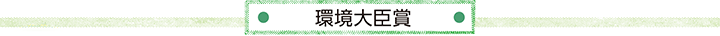 環境大臣賞