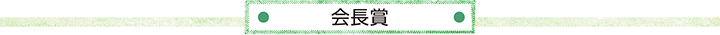 会長賞