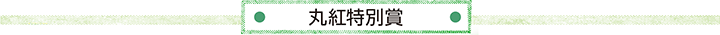 丸紅特別賞