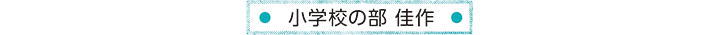小学校の部 佳作