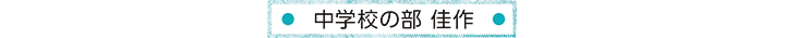 中学校の部 佳作