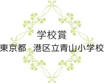 学校賞