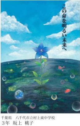 第24回全国小中学校児童・生徒環境絵画コンクール 入賞作品