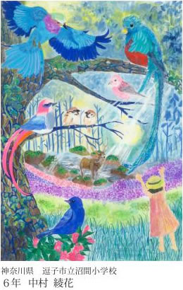 第24回全国小中学校児童・生徒環境絵画コンクール 入賞作品