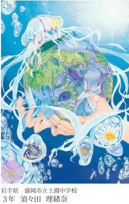 第24回全国小中学校児童・生徒環境絵画コンクール 入賞作品