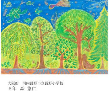 第24回全国小中学校児童・生徒環境絵画コンクール 入賞作品