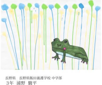 第24回全国小中学校児童・生徒環境絵画コンクール 入賞作品