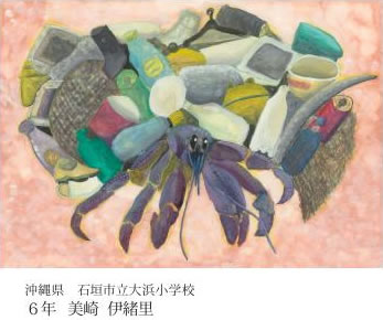 第24回全国小中学校児童・生徒環境絵画コンクール 入賞作品