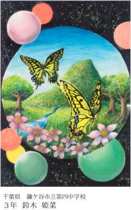 第24回全国小中学校児童・生徒環境絵画コンクール 入賞作品