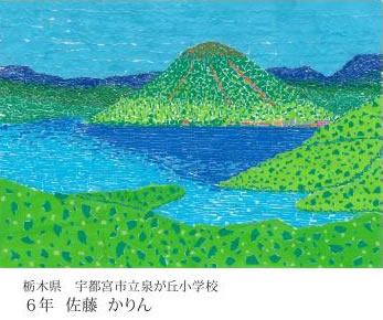 第24回全国小中学校児童・生徒環境絵画コンクール 入賞作品