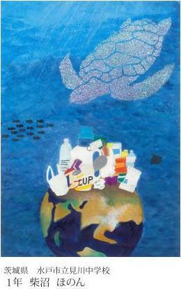 第24回全国小中学校児童・生徒環境絵画コンクール 入賞作品