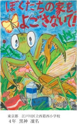 第24回全国小中学校児童・生徒環境絵画コンクール 入賞作品