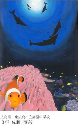 第24回全国小中学校児童・生徒環境絵画コンクール 入賞作品