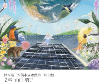 第24回全国小中学校児童・生徒環境絵画コンクール 入賞作品
