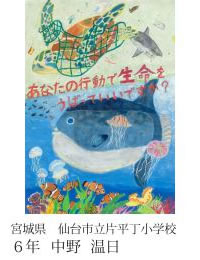 第24回全国小中学校児童・生徒環境絵画コンクール 入賞作品