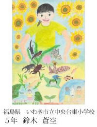 第24回全国小中学校児童・生徒環境絵画コンクール 入賞作品