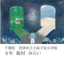 第24回全国小中学校児童・生徒環境絵画コンクール 入賞作品