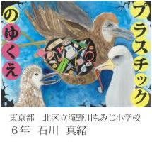 第24回全国小中学校児童・生徒環境絵画コンクール 入賞作品