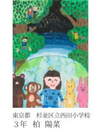第24回全国小中学校児童・生徒環境絵画コンクール 入賞作品