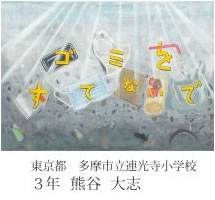 第24回全国小中学校児童・生徒環境絵画コンクール 入賞作品