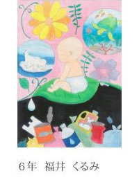 第24回全国小中学校児童・生徒環境絵画コンクール 入賞作品