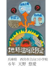 第24回全国小中学校児童・生徒環境絵画コンクール 入賞作品