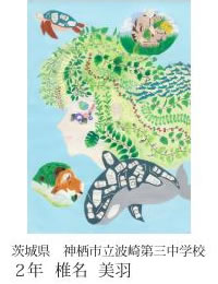 第24回全国小中学校児童・生徒環境絵画コンクール 入賞作品