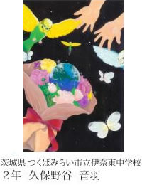 第24回全国小中学校児童・生徒環境絵画コンクール 入賞作品