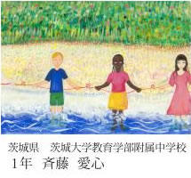 第24回全国小中学校児童・生徒環境絵画コンクール 入賞作品