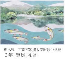 第24回全国小中学校児童・生徒環境絵画コンクール 入賞作品