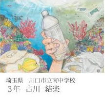第24回全国小中学校児童・生徒環境絵画コンクール 入賞作品