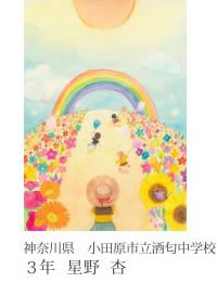 第24回全国小中学校児童・生徒環境絵画コンクール 入賞作品