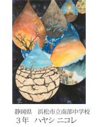 第24回全国小中学校児童・生徒環境絵画コンクール 入賞作品