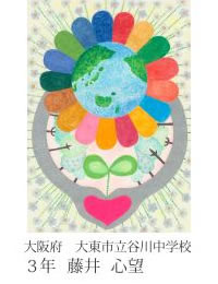 第24回全国小中学校児童・生徒環境絵画コンクール 入賞作品