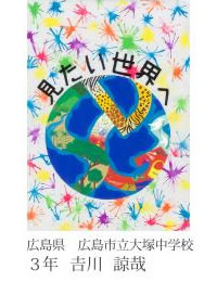 第24回全国小中学校児童・生徒環境絵画コンクール 入賞作品