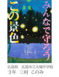 第24回全国小中学校児童・生徒環境絵画コンクール 入賞作品